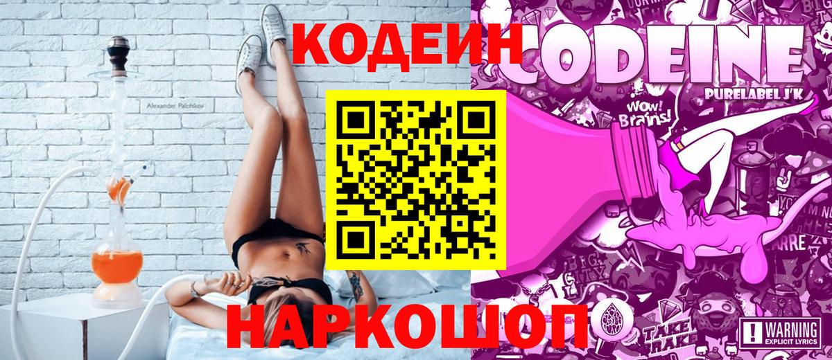 Туапсе  Кодеин Purple Drank  Вход с VPN  Кодеиновый сироп Lean Purple Drank 